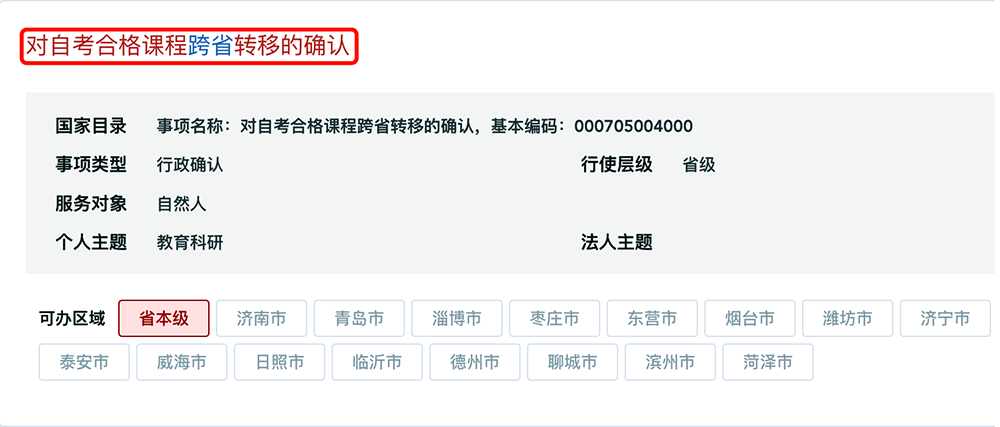 山東省2024年上半年高等教育自學考試跨省轉考流程2 山東省2024年上半年高等教育自學考試跨省轉考流程2