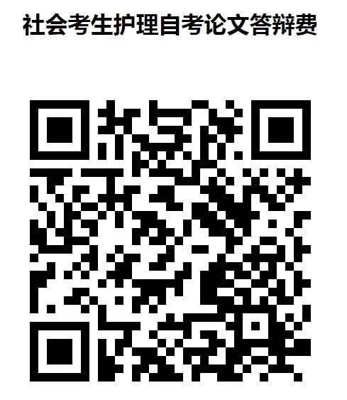2024年廣西醫(yī)科大學(xué)自考護(hù)理學(xué)專業(yè)論文答辯繳費(fèi)二維碼 2024年廣西醫(yī)科大學(xué)自考護(hù)理學(xué)專業(yè)論文答辯繳費(fèi)二維碼